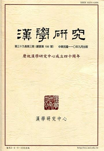 漢學研究季刊第39卷3期2021.09