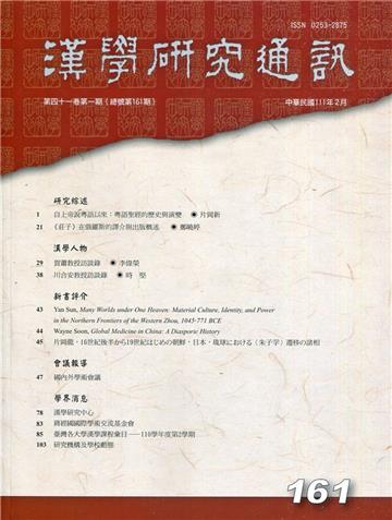 漢學研究通訊41卷1期NO.161(111.02)