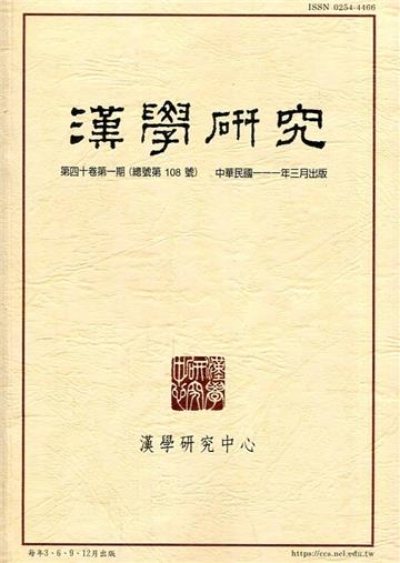 漢學研究季刊第40卷1期2022.03
