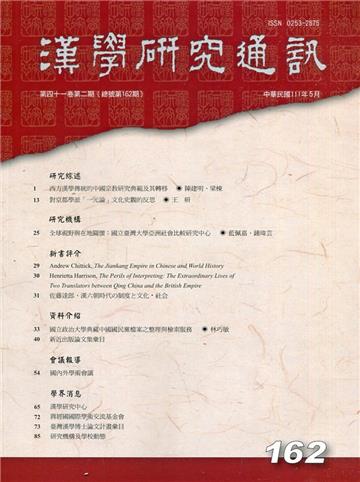 漢學研究通訊41卷2期NO.162(111.05)