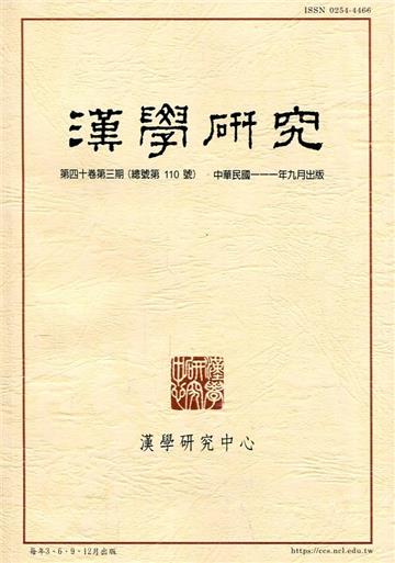 漢學研究季刊第40卷3期2022.09