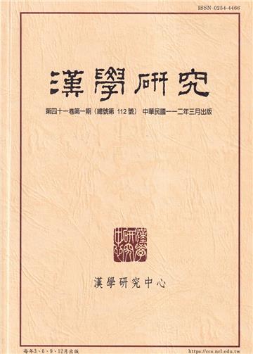 漢學研究季刊第41卷1期2023.03