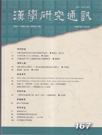 漢學研究通訊42卷3期NO.167(112.08)