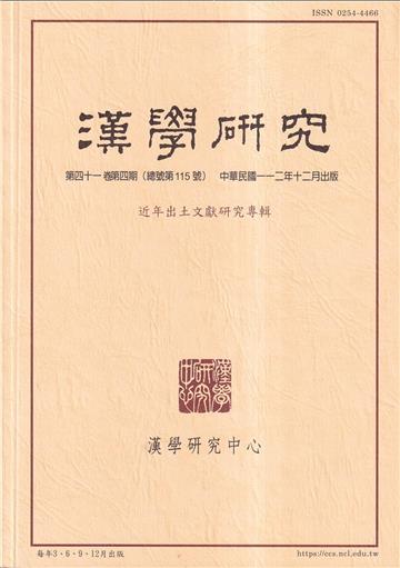 漢學研究季刊第41卷4期2023.12