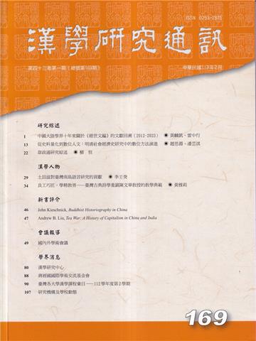 漢學研究通訊43卷1期NO.169(113.02)