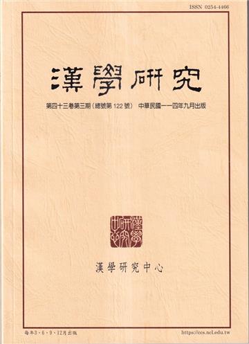 漢學研究季刊第43卷3期2025.09