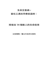 生命交會處~臺北市早期療育個案彙編：當社工員育到早療家庭時‧‧擦撞出十四個動人的生命故事