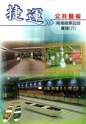 捷運公共藝術實錄（六）：南港線東延段