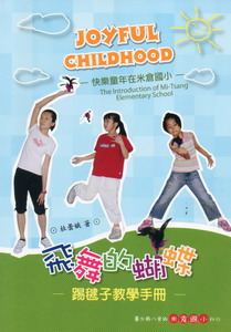 飛舞的蝴蝶：踢毽子教學手冊