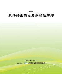 稅法修正條文及新頒法解釋