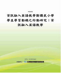 資訊融入英語教學對國民小學學生學習動機之行動研究：資訊融入英語教學