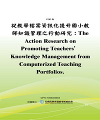 從教學檔案資訊化提升國小教師知識管理之行動研究：The Action Research on Promoting Teachers’ Knowledge Management from Computerized Teaching Portfolios