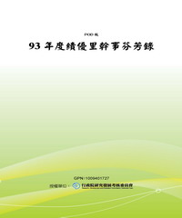 93年度績優里幹事芬芳錄