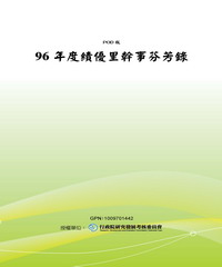 96年度績優里幹事芬芳錄