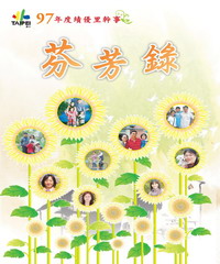 97年度績優里幹事芬芳錄