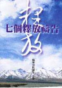 七個釋放禱告