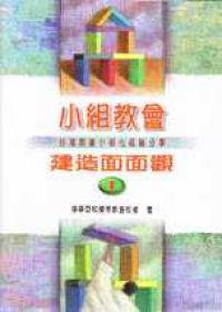 小組教會建造面面觀（I）