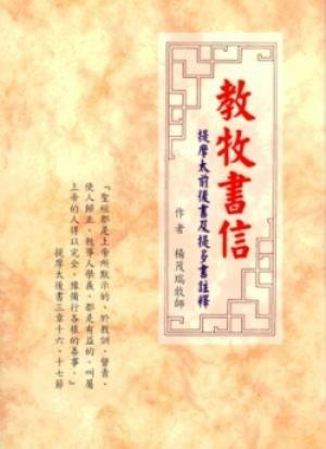 教牧書信－提摩太前後書及提多書注釋