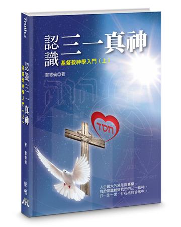 認識三一真神（精裝）：基督教神學入門（上）