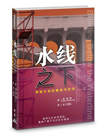 水線之下（簡）（精裝）：領袖生命的建造與進深