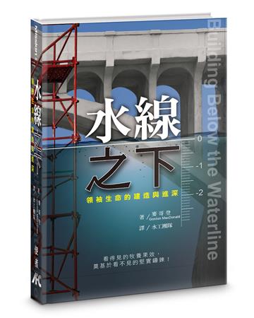 水線之下（精裝）：領袖生命的建造與進深