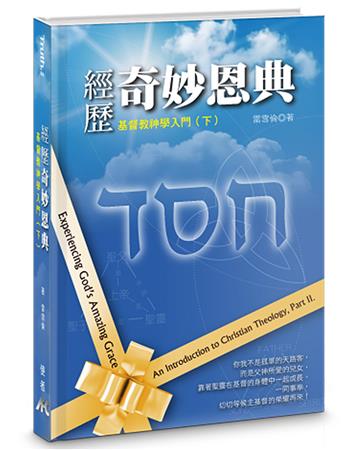 經歷奇妙恩典（精裝）：基督教神學入門（下）
