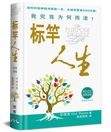 標竿人生（40＋2簡體新版）（精裝）：我究竟為何而活？