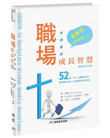 職場成長智慧：每週靈修（中英對照）（精裝）