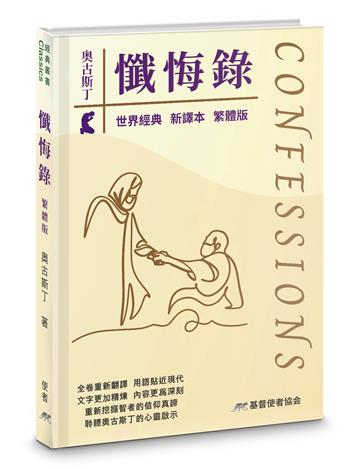 懺悔錄（新譯本）（精裝）