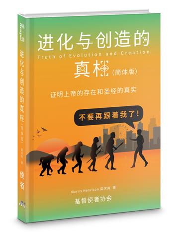 進化與創造的真相：證明上帝的存在和聖經的真實（簡體版）（精裝）