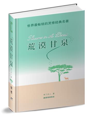 荒漠甘泉（便攜簡體版）（精裝）