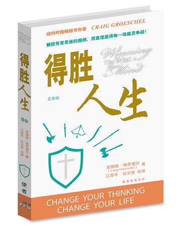 得勝人生（簡體版）（精裝）