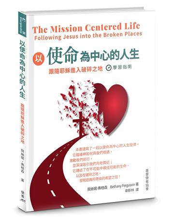 以使命為中心的人生：跟隨耶穌進入破碎之地－學習指南(精裝)