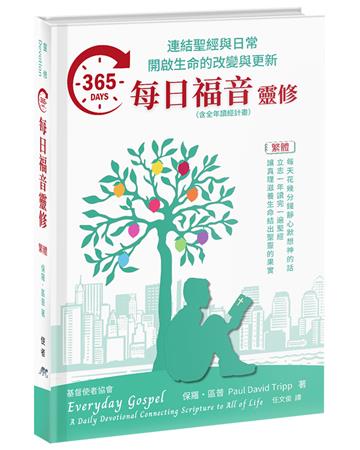 365每日福音靈修：連結聖經與日常開啟生命的改變與更新（精裝）