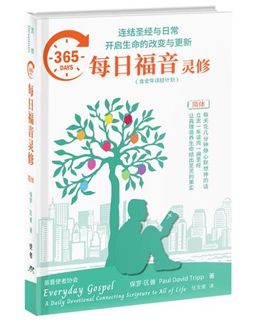 365每日福音靈修：連結聖經與日常開啟生命的改變與更新（簡）（精裝）