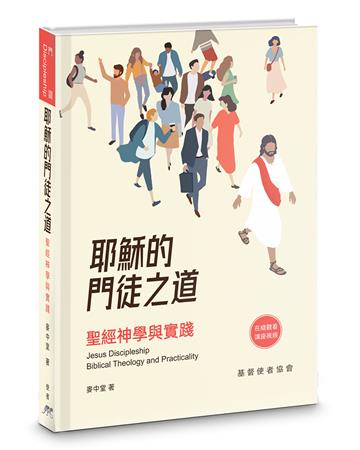 耶穌的門徒之道(精裝)︰聖經神學與實踐