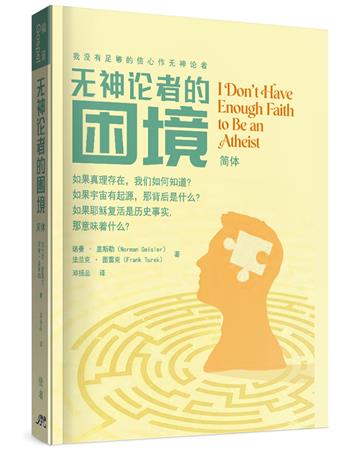 無神論者的困境(簡)︰我沒有足夠的信心作無神論者