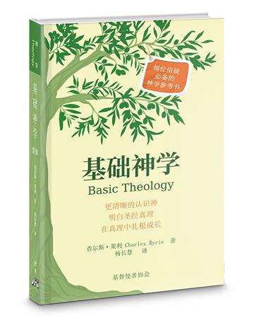 基礎神學(簡)(精裝)