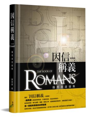 因信稱義（精裝）：羅馬書證道集