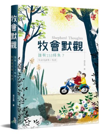 牧會默觀（精裝）：誰有153條魚？