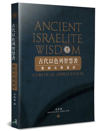 古代以色列智慧書：聖經文學賞析