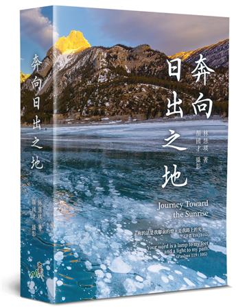 奔向日出之地（精裝）