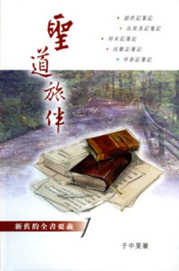 聖道旅伴：新舊約全書要義（1）