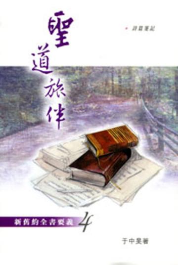 聖道旅伴：新舊約全書要義（4）