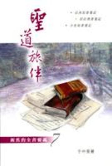 聖道旅伴：新舊約全書要義（7）