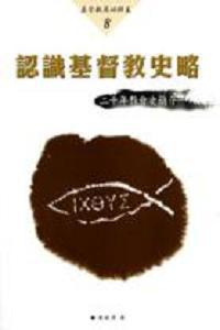 認識基督教史略（二千年教會史）
