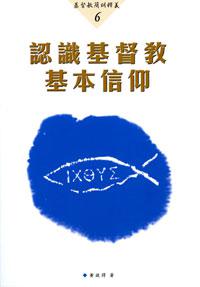 認識基督教基本信仰