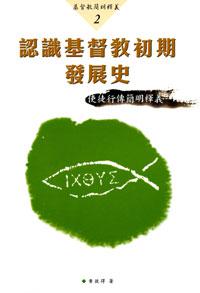 認識基督教初期發展史—使徒行傳簡明釋義