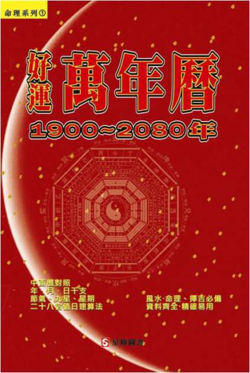 好運萬年曆1900~2080年