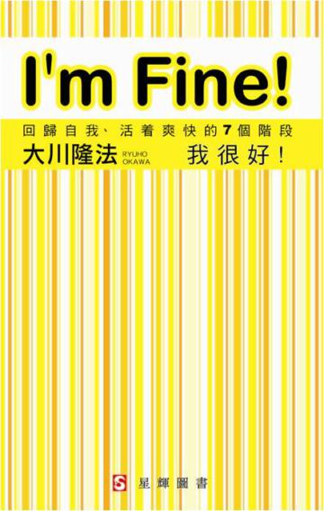 我很好!回歸自我、活着爽快的7個階段